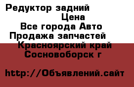 Редуктор задний Prsche Cayenne 2012 4,8 › Цена ­ 40 000 - Все города Авто » Продажа запчастей   . Красноярский край,Сосновоборск г.